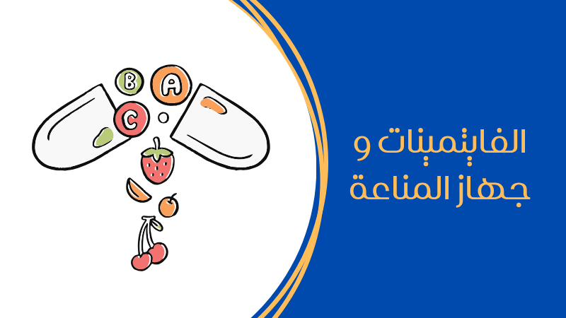 تعاريف عامة ومفاهيم شائعة عن المناعة